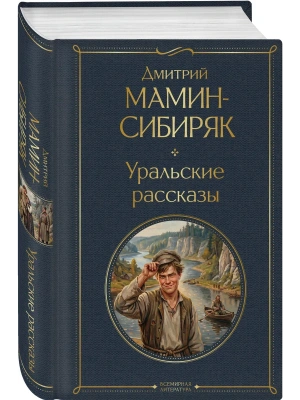 Уральские рассказы (в одном томе)- купить в магазине Кассандра, фото, 9785042299681, 