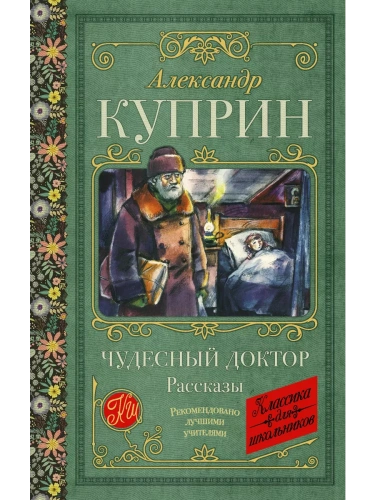 Чудесный доктор. Рассказы- купить в магазине Кассандра, фото, 9785171582005, 