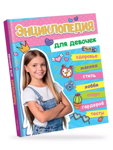 Энциклопедия для девочек- купить в магазине Кассандра, фото, 9785378339754, 