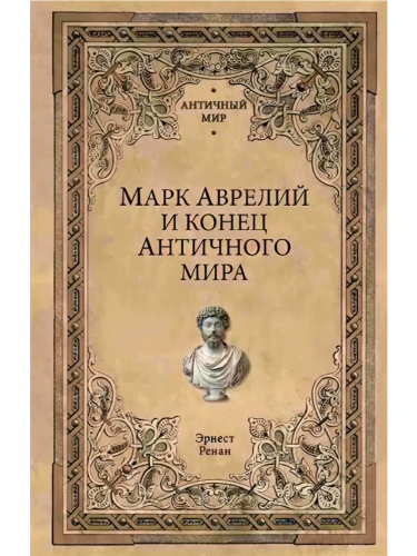Марк Аврелий и конец античного мира- купить в магазине Кассандра, фото, 9785448441196, 