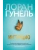 Интуицио (мягк/обл.)- купить в магазине Кассандра, фото, 9785389227095, 