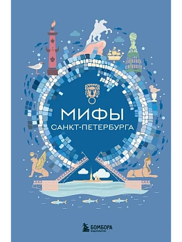 Мифы Санкт-Петербурга - купить в магазине Кассандра, фото, 9785042286087, 