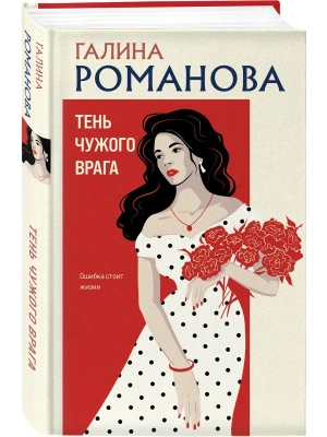 Тень чужого врага- купить в магазине Кассандра, фото, 9785042452147, 