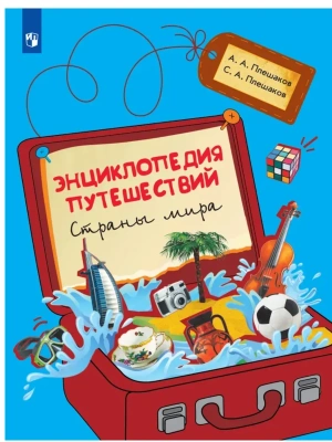 Энциклопедия путешествий. Страны мира. Книга для учащихся начальных классов Школа России- купить в магазине Кассандра, фото, 9785091343908, 