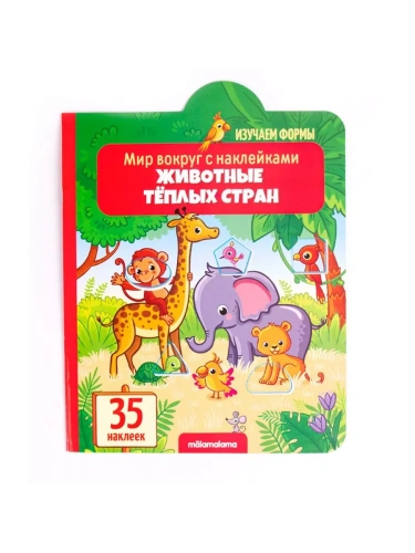 Мир вокруг с наклейками. Животные тёплых стран- купить в магазине Кассандра, фото, 9785001341499, 