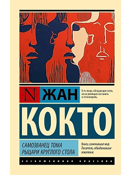 Самозванец Тома. Рыцари Круглого стола — фото, ISBN 9785171892647