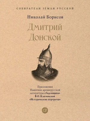 Дмитрий Донской. С иллюстрациями — фото, ISBN 9785392454464