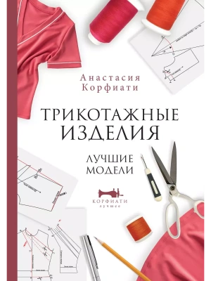 Трикотажные изделия. Лучшие модели- купить в магазине Кассандра, фото, 9785171501914, 