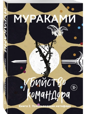 Убийство Командора. Книга 2. Ускользающая метафора- купить в магазине Кассандра, фото, 9785041067649, 