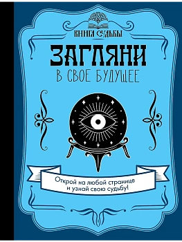 Загляни в свое будущее - купить в магазине Кассандра, фото, 9785171170653, 