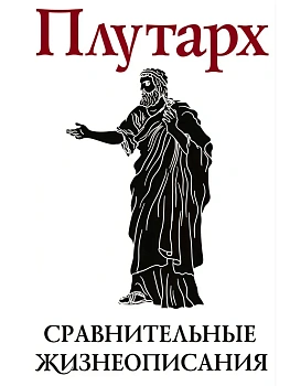Сравнительные жизнеописания. В 2 т. Том I - купить в магазине Кассандра, фото, 9785227111333, 