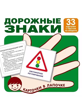 Комплект карточек.Дорожные знаки (33 шт) - купить в магазине Кассандра, фото, 9785994918265, 