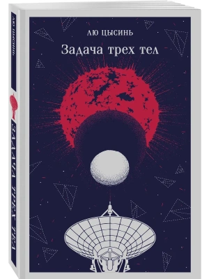 Задача трех тел — фото, ISBN 9785042435461