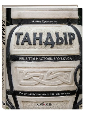 Тандыр. Рецепты настоящего вкуса- купить в магазине Кассандра, фото, 9785042319891, 