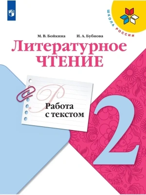 Литературное чтение 2кл.Бойкина.Работа с текстом.Новый ФПУ.2025 Школа России- купить в магазине Кассандра, фото, 9785091109542, 