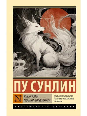 Лисьи чары. Монахи-волшебники- купить в магазине Кассандра, фото, 9785171802035, 