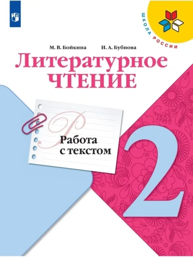 Литературное чтение 2кл.Бойкина.Работа с текстом.Новый ФПУ.2025- купить в магазине Кассандра, фото, 9785091109542, 