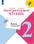 Литературное чтение 2кл.Бойкина.Работа с текстом.Новый ФПУ.2025 Школа России- купить в магазине Кассандра, фото, 9785091109542, 