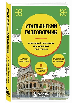 Итальянский разговорник - купить в магазине Кассандра, фото, 9785042353734, 
