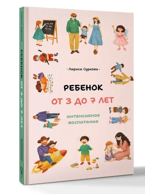 Ребенок от 3 до 7 лет: интенсивное воспитание- купить в магазине Кассандра, фото, 9785171837389, 
