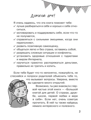 Большая книга для детей. О самооценке, понимании себя и других, гаджетах и деньгах — фото, ISBN 9785171604066