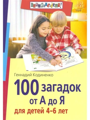 100 загадок от А до Я для детей 4-6 лет- купить в магазине Кассандра, фото, 9785811260805, 