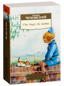 От двух до пяти — фото, ISBN 9785389098169