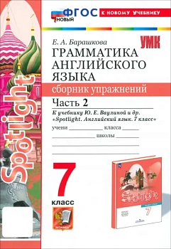 Грамматика английского языка.Сборник упражнений.SPOTLIGHT 7кл.Ваулина.Ч.2 ФГОС НОВЫЙ (к новому уч) — фото, ISBN 9785377205333