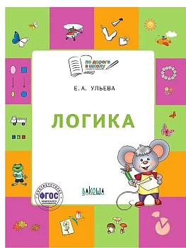 По дороге в школу.Логика: тетрадь для детей 5-7 лет. - купить в магазине Кассандра, фото, 9785001324775, 