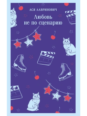 Любовь не по сценарию- купить в магазине Кассандра, фото, 9785042261695, 