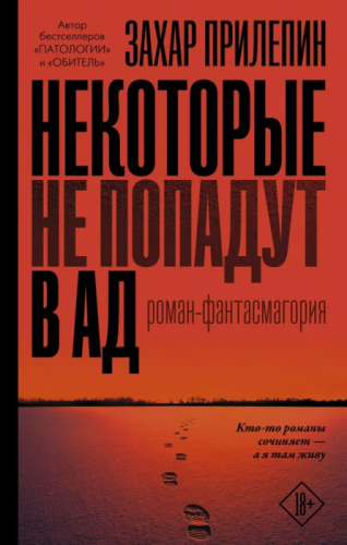 Некоторые не попадут в ад- купить в магазине Кассандра, фото, 9785171211349, 