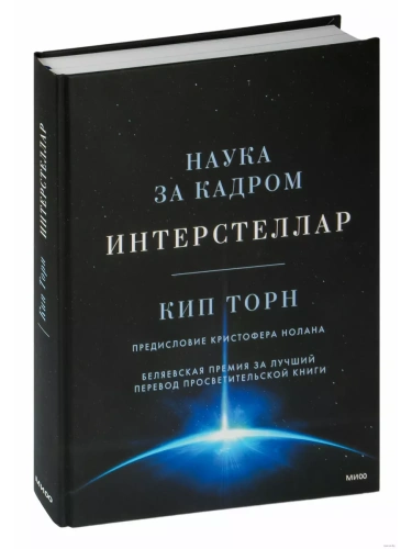 Интерстеллар. Наука за кадром- купить в магазине Кассандра, фото, 9785001952060, 
