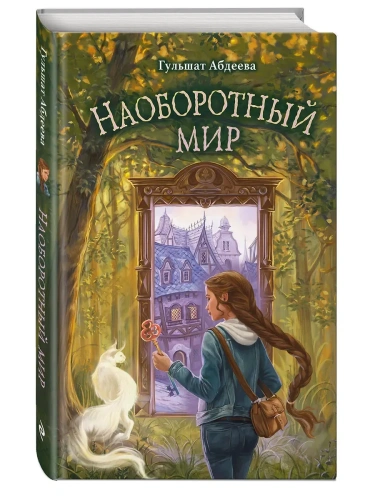 Наоборотный мир- купить в магазине Кассандра, фото, 9785042007491, 