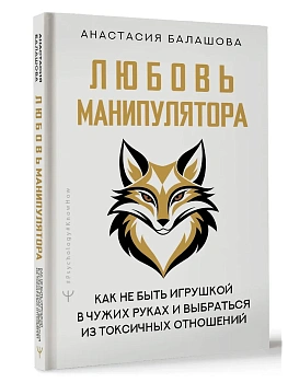 Любовь манипулятора: как не быть игрушкой в чужих руках и выбраться из токсичных отношений - купить в магазине Кассандра, фото, 9785171737016, 