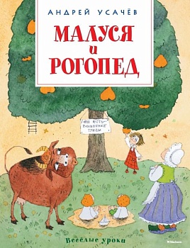Малуся и Рогопед — фото, ISBN 9785389115934