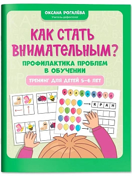 Как стать внимательным? Профилактика проблем в обучении: тренинг для детей 5-6 лет - купить в магазине Кассандра, фото, 9785222479728, 