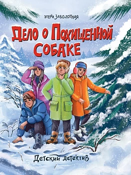 Дело о похищенной собаке.часть 2 - купить в магазине Кассандра, фото, 9785378341481, 