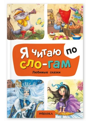 Я читаю по слогам. Любимые сказки- купить в магазине Кассандра, фото, 9785431545269, 