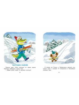 Новый год с Чебурашкой — фото, ISBN 9785171756956