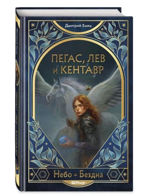 Пегас, лев и кентавр (#1) — фото, ISBN 9785042072918