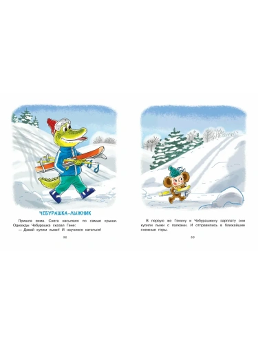 Новый год с Чебурашкой- купить в магазине Кассандра, фото, 9785171756956, 
