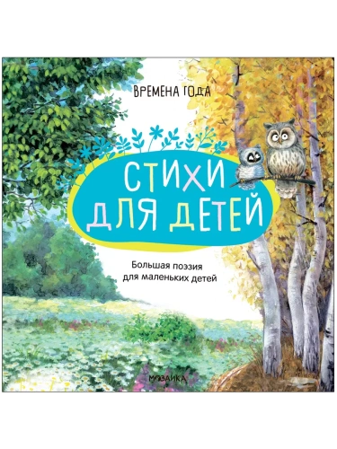 Большая поэзия для маленьких детей.Времена года- купить в магазине Кассандра, фото, 9785431520914, 