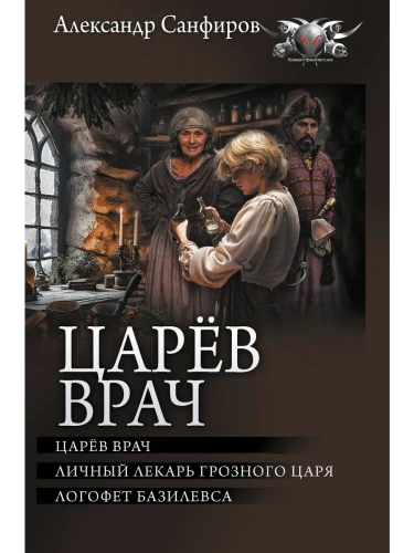 Царёв врач- купить в магазине Кассандра, фото, 9785171707514, 