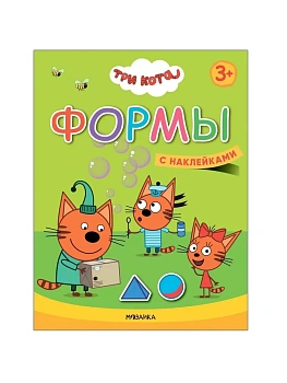 Три кота. Учимся с котятами. Формы - купить в магазине Кассандра, фото, 9785431518461, 