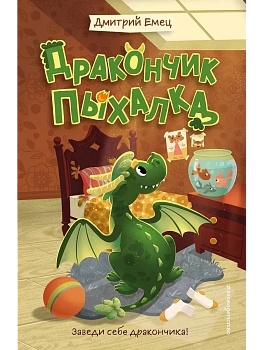 Дракончик Пыхалка (#1) - купить в магазине Кассандра, фото, 9785042112096, 