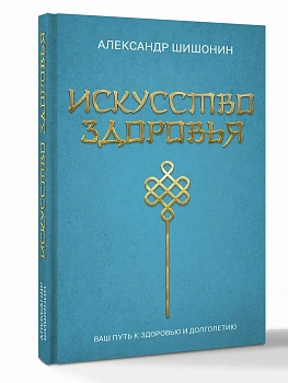 Искусство здоровья. Ваш путь к здоровью и долголетию - купить в магазине Кассандра, фото, 9785171708504, 