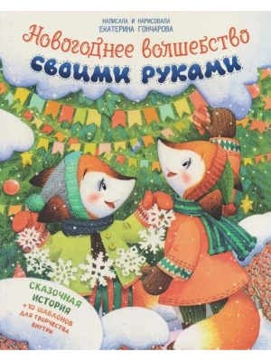 Новогоднее волшебство своими руками — фото, ISBN 9785222455470
