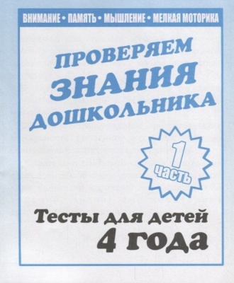 Весна-дизайн.Тесты для детей 4-х лет часть 1 .Проверяем знания дошкольника- купить в магазине Кассандра, фото, 2000000022772, 