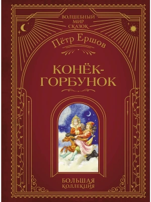Конёк-горбунок (ил. И. Егунова)- купить в магазине Кассандра, фото, 9785041925413, 