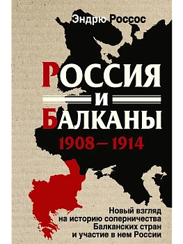 Россия и Балканы, 1908-1914 гг. Новый взгляд на историю соперничества Балканских стран и у - купить в магазине Кассандра, фото, 9785952466494, 